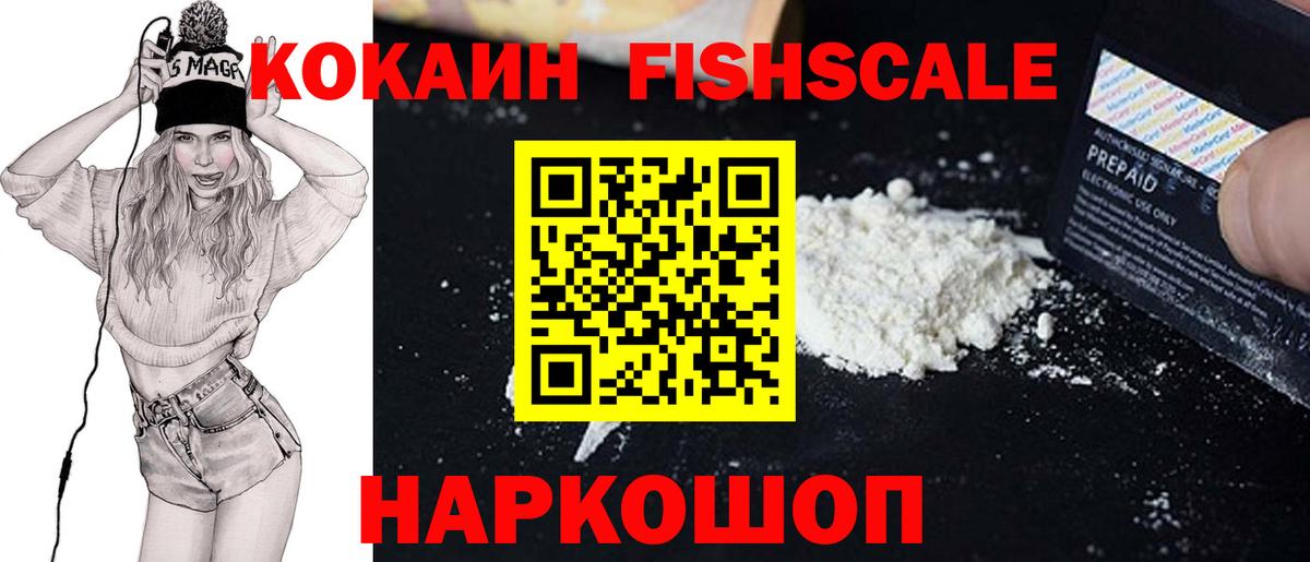 Кокаин FishScale  Вход с VPN  Кокаин 97%  Cocaine  Сатка 